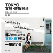 TOKYO文具・雑貨散歩 旅鞄いっぱいの東京（辰巳出版ebooks） [電子書籍]