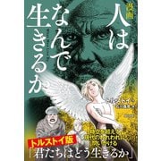 漫画 人はなんで生きるか（辰巳出版ebooks） [電子書籍]