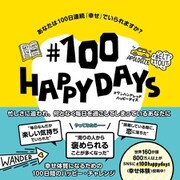 ♯100 HAPPY DAYS あなたは100日連続「幸せ」でいられますか？（辰巳出版ebooks） [電子書籍]
