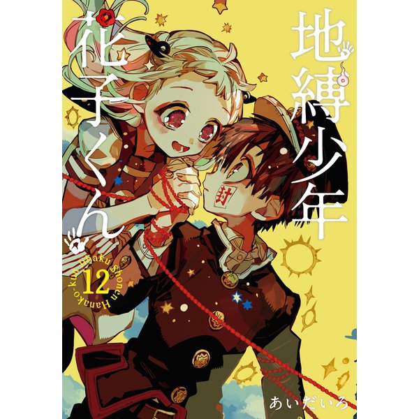 地縛少年 花子くん 12巻（スクウェア･エニックス） [電子書籍]