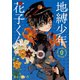 地縛少年 花子くん 0巻（スクウェア･エニックス） [電子書籍]
