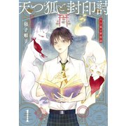 天つ狐と封印詩 1巻（スクウェア･エニックス） [電子書籍]