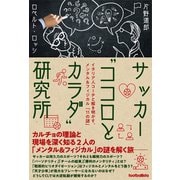 サッカー ココロとカラダ 研究所 イタリア人コーチと解き明かす、メンタル＆フィジカル「11の謎」（ソル・メディア） [電子書籍]