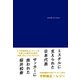 日本代表とMr.Children（ソル・メディア） [電子書籍]