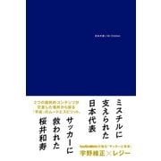 日本代表とMr.Children（ソル・メディア） [電子書籍]