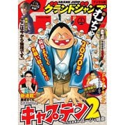 グランドジャンプ むちゃ 2020年1月号（集英社） [電子書籍]
