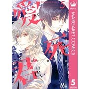 愛が死ぬのは君のせい 5（集英社） [電子書籍]