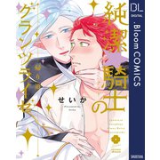 純潔☆騎士のグランツライゼ～帰り道～【電子限定描き下ろし付き】（集英社） [電子書籍]
