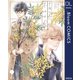 木々は春【電子限定描き下ろし付き】（集英社） [電子書籍]