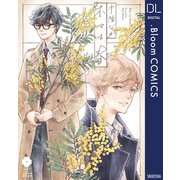 木々は春【電子限定描き下ろし付き】（集英社） [電子書籍]