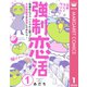 強制恋活～恋愛なんてクソくらえと思っていた少女漫画家が恋活してみたら～ 1（集英社） [電子書籍]