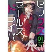 セックスセールスドライバー 1【単話売】（ジュリアンパブリッシング） [電子書籍]