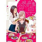 吸血鬼の食卓（5）（ジュリアンパブリッシング） [電子書籍]