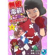 無敵の毒親～私は母のサンドバッグ～（3）（COMIC維新） [電子書籍]