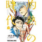3月のライオン昭和異聞 灼熱の時代（9）（白泉社） [電子書籍]