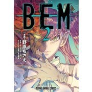 BEM（2）（白泉社） [電子書籍]