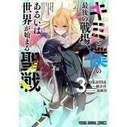 キミと僕の最後の戦場、あるいは世界が始まる聖戦（3）（白泉社） [電子書籍]