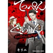 てっぺんぐらりん～日本昔ばなし犯罪捜査～ （1）（白泉社） [電子書籍]