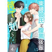 束縛彼氏と腹黒後輩は待てを知らない 4巻（Colorful！） [電子書籍]