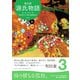 源氏物語 A・ウェイリー版第3巻（左右社） [電子書籍]