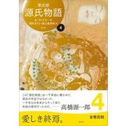 源氏物語 A・ウェイリー版第4巻（左右社） [電子書籍]