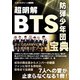 超明解 BTS宝典（スタジオ・グリーン） [電子書籍]