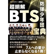 超明解 BTS宝典（スタジオ・グリーン） [電子書籍]