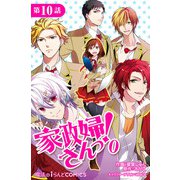 家政婦さんっ！0【第10話】（KADOKAWA） [電子書籍]