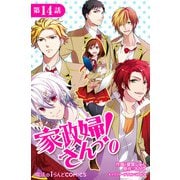 家政婦さんっ！0【第14話】（KADOKAWA） [電子書籍]