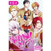 家政婦さんっ！0【第6話】（KADOKAWA） [電子書籍]