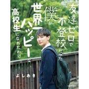 友達ゼロで不登校だった僕が 世界一ハッピーな高校生になれたわけ（KADOKAWA） [電子書籍]