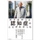 ボクはやっと認知症のことがわかった 自らも認知症になった専門医が、日本人に伝えたい遺言（KADOKAWA） [電子書籍]