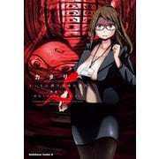 カタリベ ネットに漂う恐怖の予言（KADOKAWA） [電子書籍]