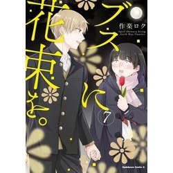 ブスに花束を。1.2.3.4.5.6.7.8.9.10.11.12 全巻 ブスに花束を。1.2.3.4.5.6.7.8.9.10.11.12 全巻 - メルカリ