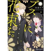 ブスに花束を。（7）（KADOKAWA） [電子書籍]