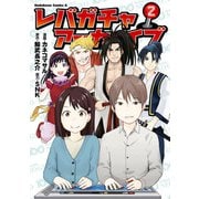 レバガチャアーカイブ （2）（KADOKAWA） [電子書籍]