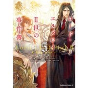 ロード・エルメロイII世の事件簿 （5）（KADOKAWA） [電子書籍]