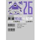 黒鷺死体宅配便（26）（KADOKAWA） [電子書籍]