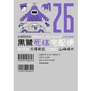 黒鷺死体宅配便（26）（KADOKAWA） [電子書籍]