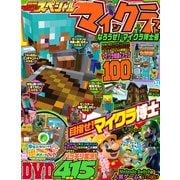 別冊てれびげーむマガジン スペシャル マインクラフト なろうぜ！ マイクラ博士号（KADOKAWA Game Linkage） [電子書籍]