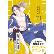 ミッドナイト・コンフリクト ACO【第5話】【特典付き】（KADOKAWA） [電子書籍]