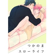つかのまスローライフ オレを守ると誓ってよ番外編【単話】（KADOKAWA） [電子書籍]