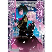 銀剣のステラナイツ 霧と桜のマルジナリア（KADOKAWA） [電子書籍]