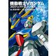 機動戦士Vガンダム プロジェクト・エクソダス（KADOKAWA） [電子書籍]