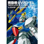 機動戦士Vガンダム プロジェクト・エクソダス（KADOKAWA） [電子書籍]