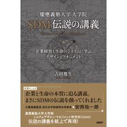 慶應義塾大学大学院SDM伝説の講義（日経BP社） [電子書籍]