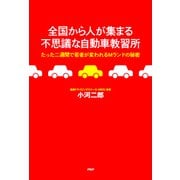 全国から人が集まる不思議な自動車教習所 たった二週間で若者が変われるMランドの秘密（PHP研究所） [電子書籍]