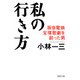私の行き方 阪急電鉄、宝塚歌劇を創った男（PHP研究所） [電子書籍]