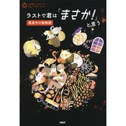 3分間ノンストップショートストーリー ラストで君は「まさか！」と言う 真夜中の動物園（PHP研究所） [電子書籍]