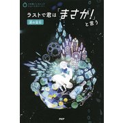 3分間ノンストップショートストーリー ラストで君は「まさか！」と言う 涙の宝石（PHP研究所） [電子書籍]